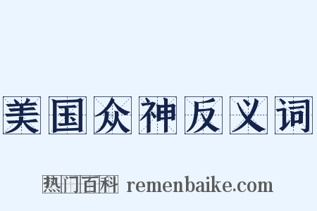 美国众神反义词是什么意思的图片